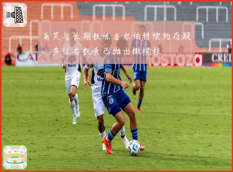 高芙与长期教练吉尔伯特续约存疑,多位名教头已抛出橄榄枝