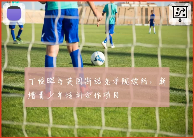 丁俊晖与英国斯诺克学院续约，新增青少年培训合作项目