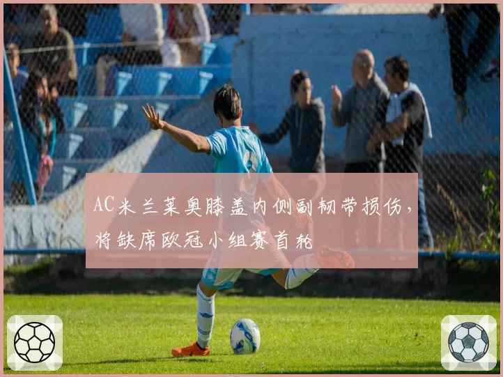 AC米兰莱奥膝盖内侧副韧带损伤，将缺席欧冠小组赛首轮