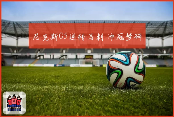 尼克斯G5逆转马刺 冲冠梦碎