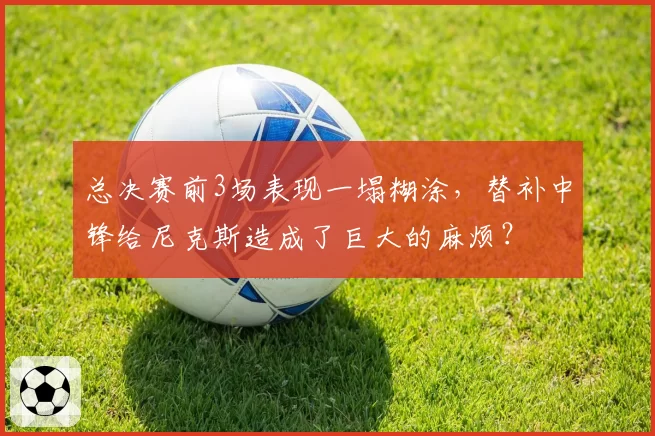 总决赛前3场表现一塌糊涂，替补中锋给尼克斯造成了巨大的麻烦？