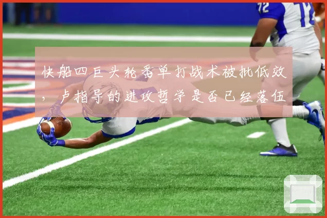 快船四巨头轮番单打战术被批低效，卢指导的进攻哲学是否已经落伍？