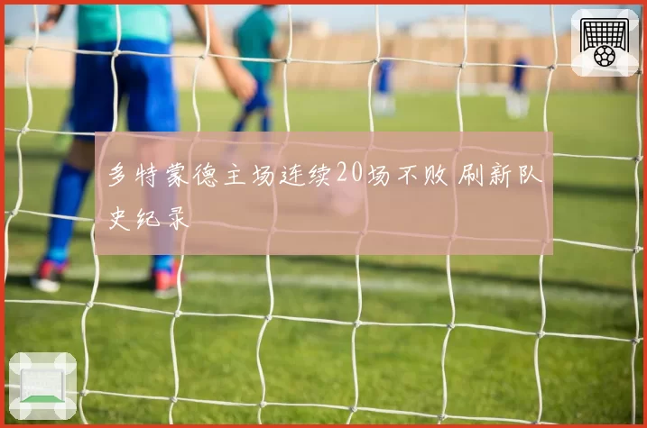 多特蒙德主场连续20场不败 刷新队史纪录