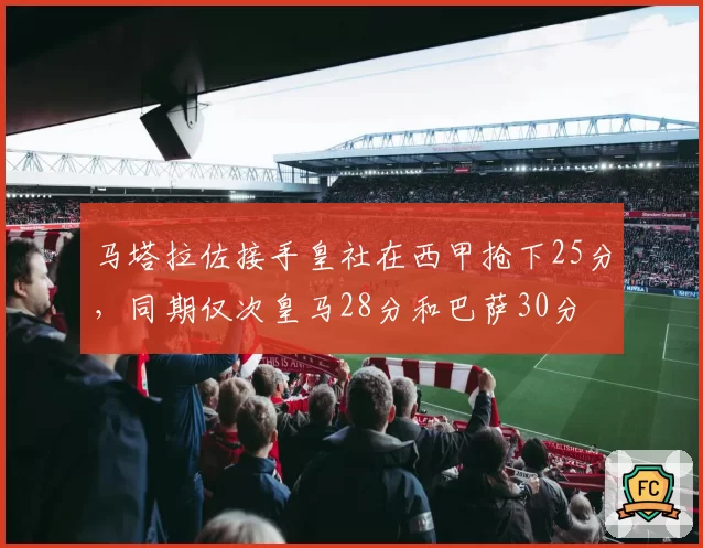马塔拉佐接手皇社在西甲抢下25分,同期仅次皇马28分和巴萨30分