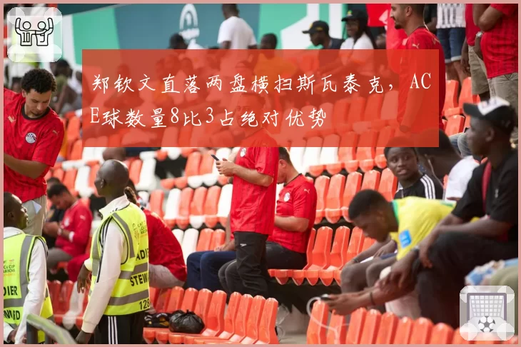 郑钦文直落两盘横扫斯瓦泰克,ACE球数量8比3占绝对优势
