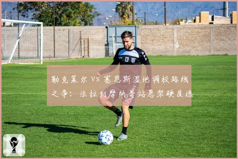 勒克莱尔 vs 塞恩斯湿地调校路线之争:法拉利摩纳哥站悬架硬度选择分歧复盘