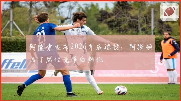 阿隆索宣布2026年底退役,阿斯顿马丁席位竞争白热化
