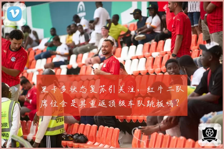 里卡多状态复苏引关注，红牛二队席位会是其重返顶级车队跳板吗？