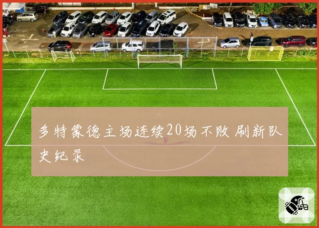 多特蒙德主场连续20场不败 刷新队史纪录