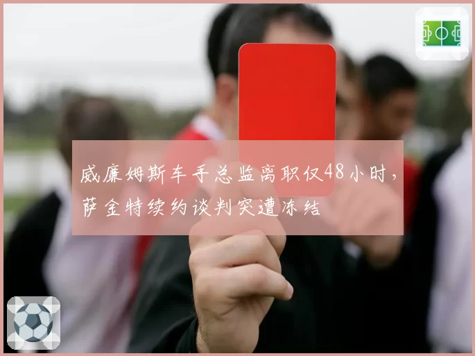 威廉姆斯车手总监离职仅48小时，萨金特续约谈判突遭冻结