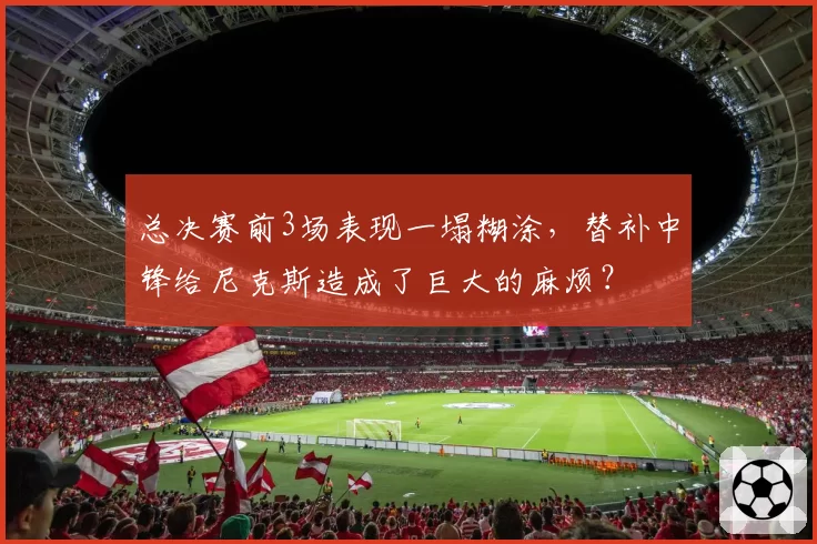 总决赛前3场表现一塌糊涂，替补中锋给尼克斯造成了巨大的麻烦？