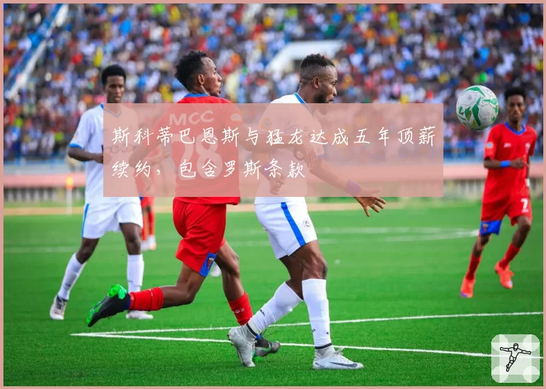 斯科蒂巴恩斯与猛龙达成五年顶薪续约，包含罗斯条款
