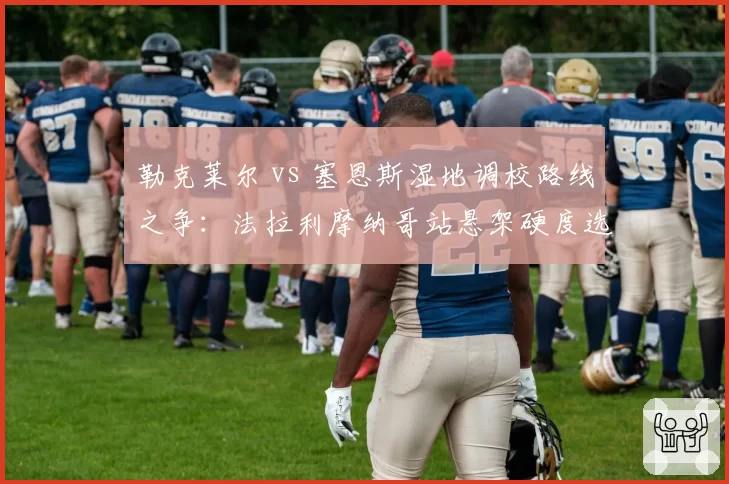 勒克莱尔 vs 塞恩斯湿地调校路线之争:法拉利摩纳哥站悬架硬度选择分歧复盘