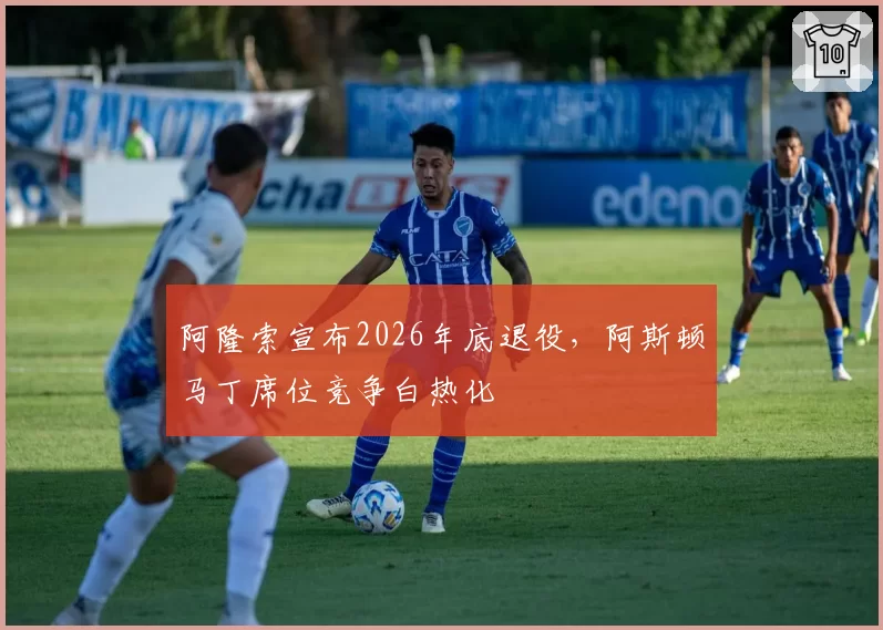 阿隆索宣布2026年底退役，阿斯顿马丁席位竞争白热化