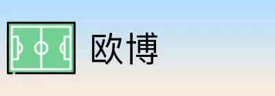 欧博 Logo